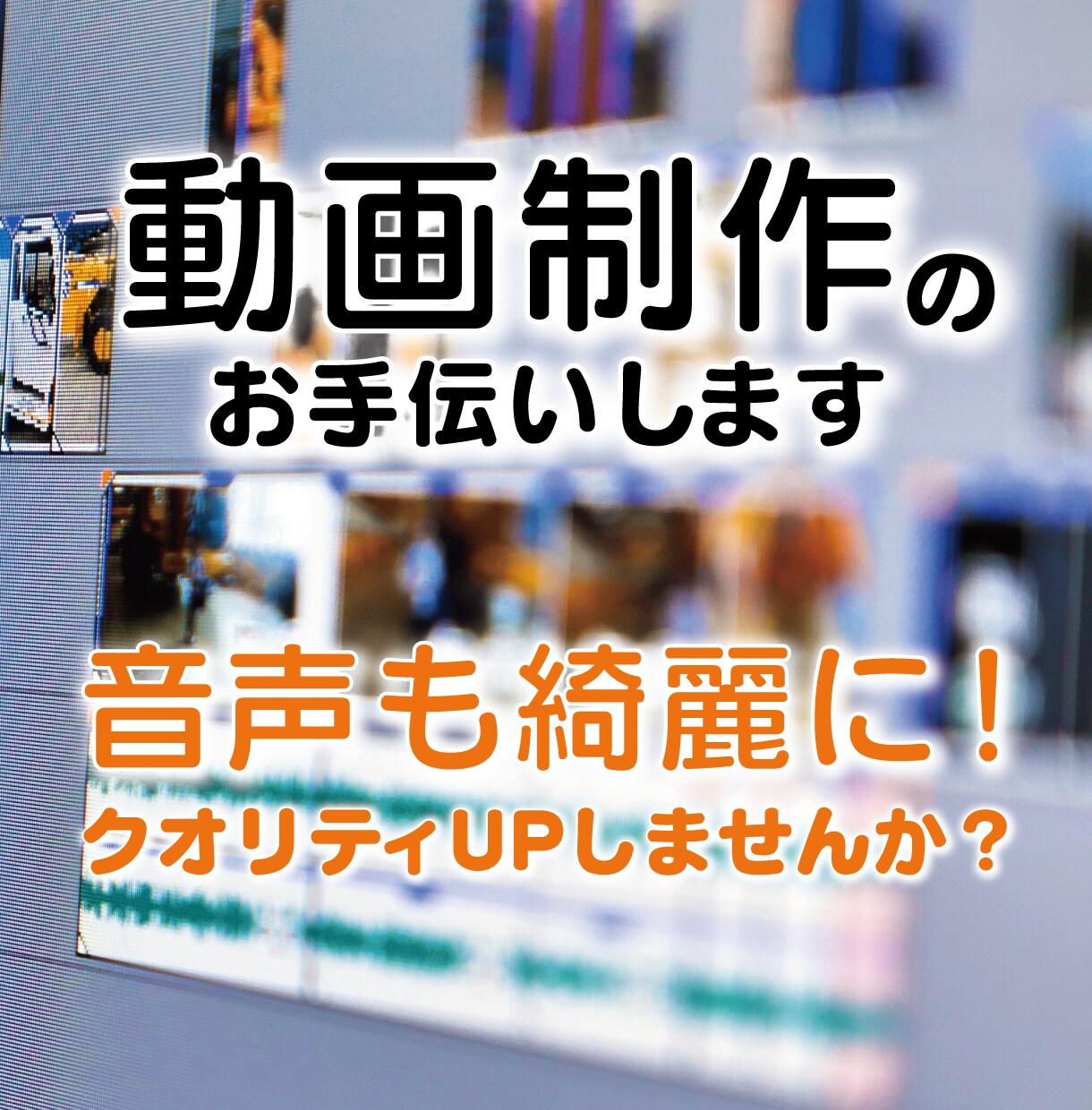 動画制作のお手伝いします 音声編集もできるので効果音など聞こえやすい仕上げもできます イメージ1