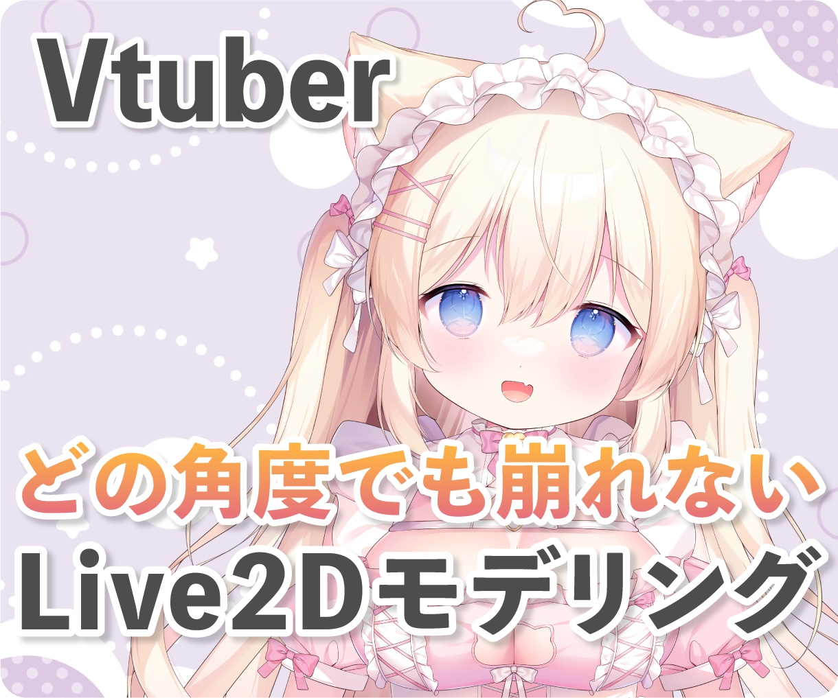 最高品質の美しいLive2Dモデリング承ります 揺れや動きをしっかりこだわりたい方へ！ イメージ1