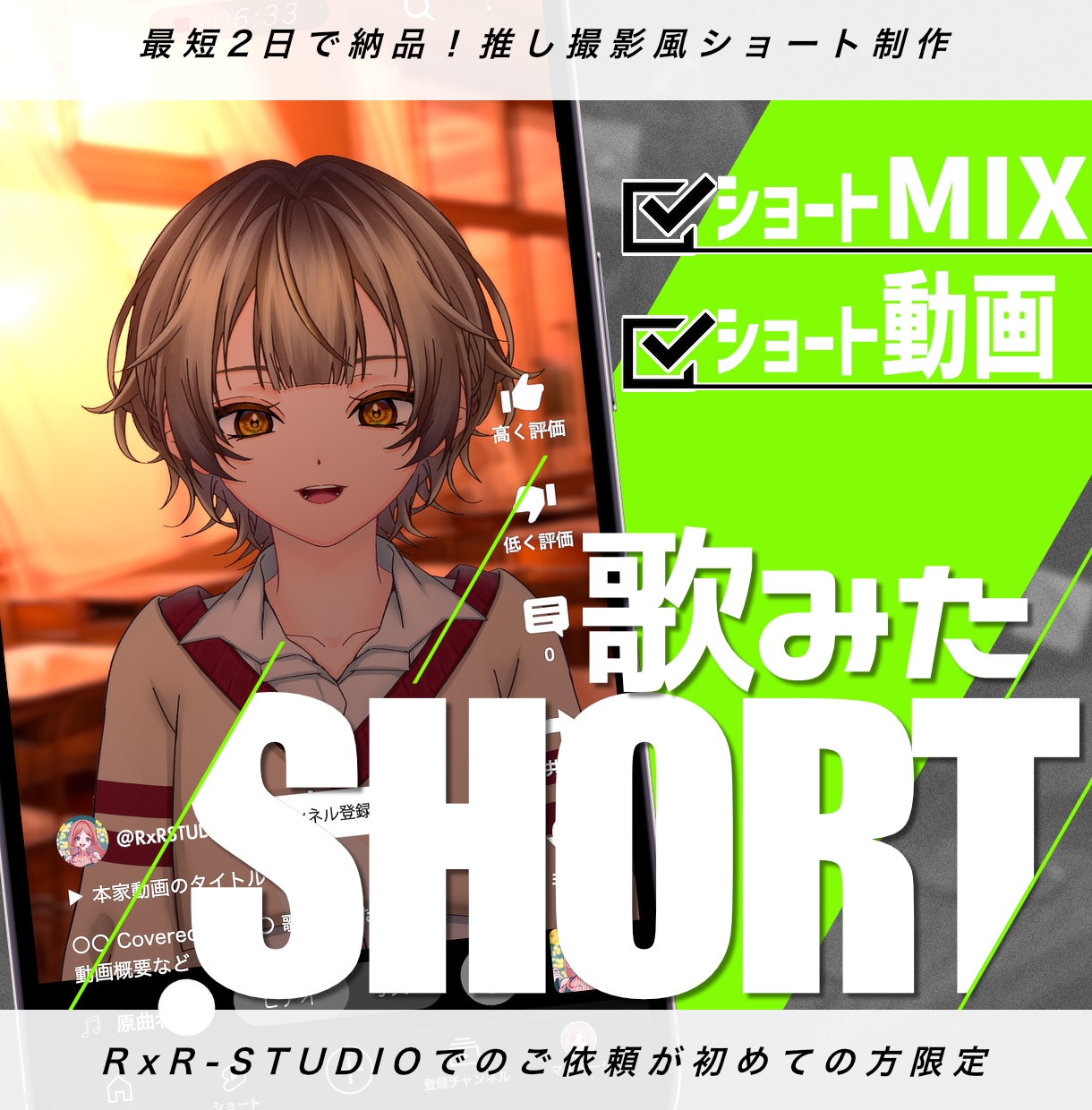 Vtuber様向け実写風歌ってみたショート作ります にじさんじ等大手実績ありの高品質MIXも可能！納期最短2日◎ イメージ1