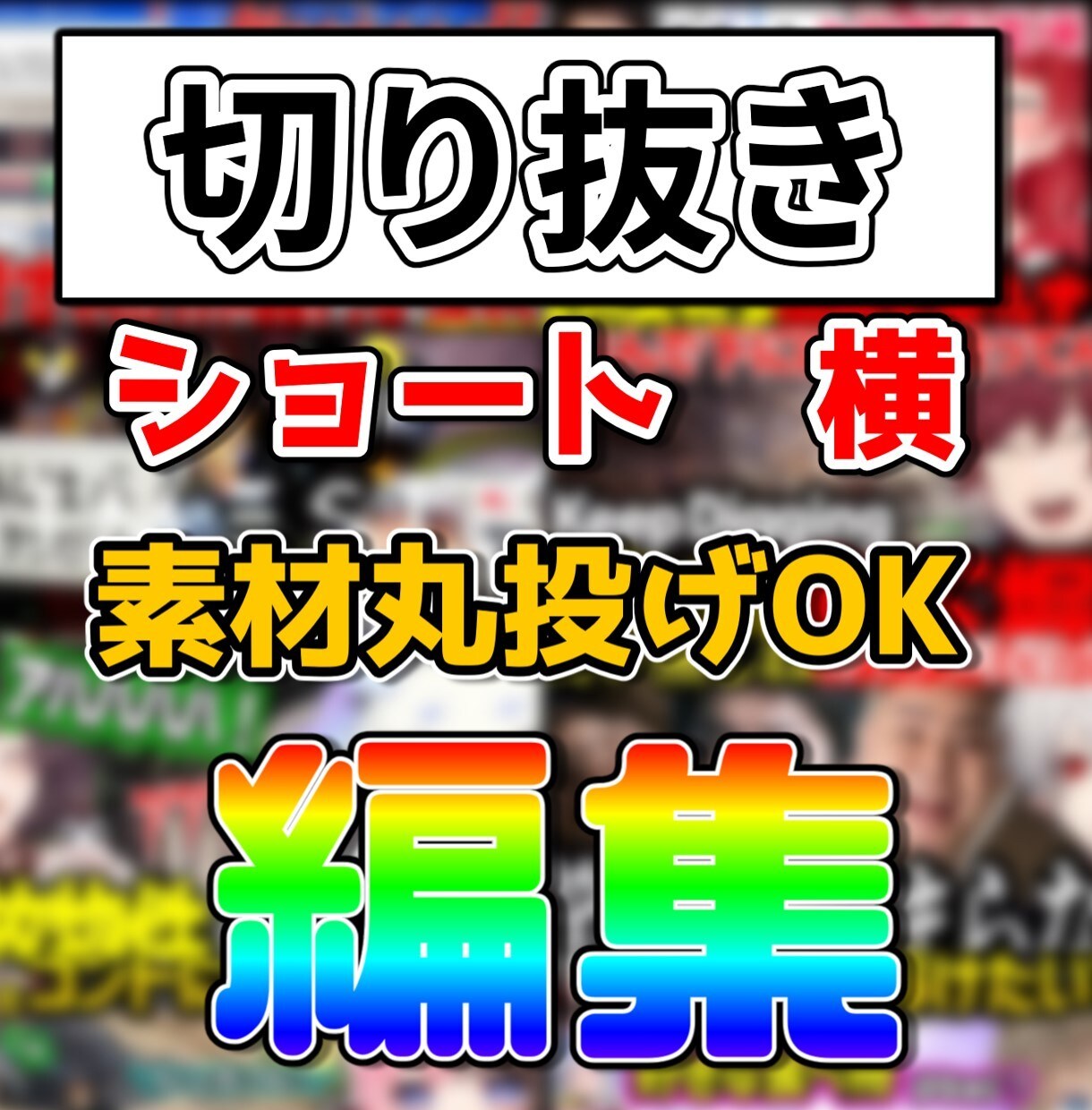 ゲーム実況動画を見やすく＆伸びやすく編集します ゲーム実況やその他生配信をテンポよく編集 イメージ1