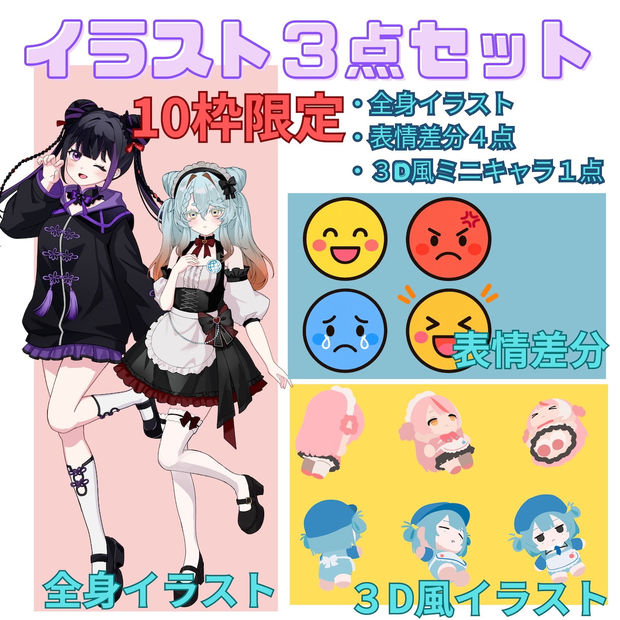 １０枠限定受付！おまけ付きで可愛いイラスト描きます 全身イラスト料金に3D風ミニキャラと、表情差分4点付き！ イメージ1
