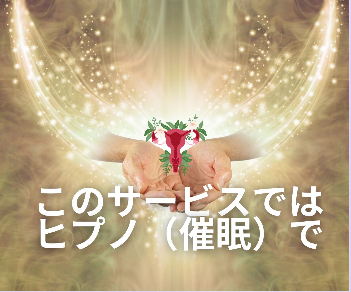 子宮ヒーリングであなたの女性性を解放します 高次元☆催眠で女性性と心を解放してもっと美しく楽しい人生へ イメージ2
