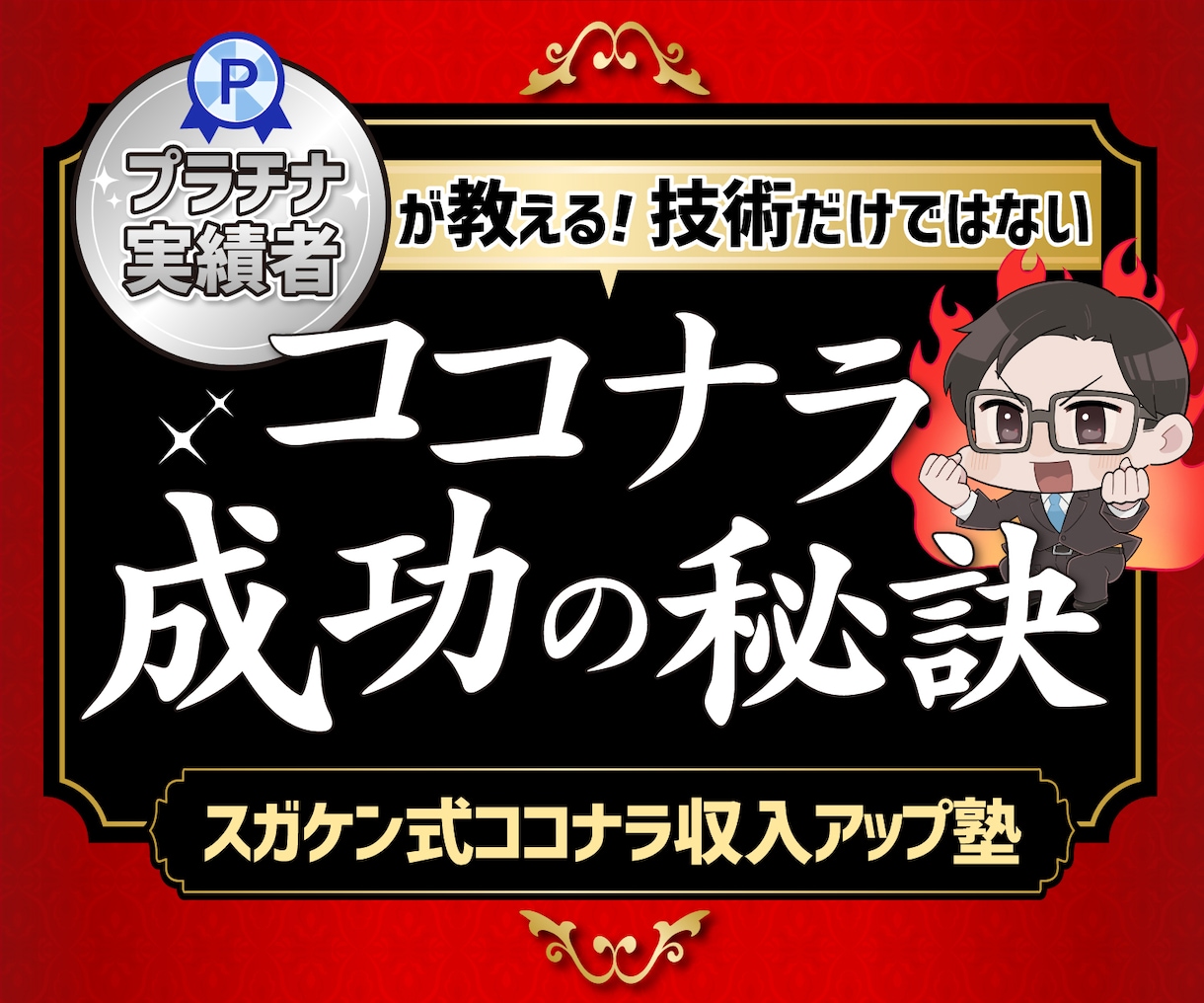 集客の苦労から解放されるココナラ成功の秘訣教えます プラチナ実績者が伝える!技術だけではない自然に購入される方法 イメージ1