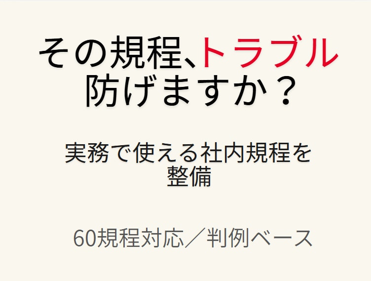 トラブルを防ぐ、実務で機能する社内規程作ります 実務で使える社内規程整備サポート イメージ1