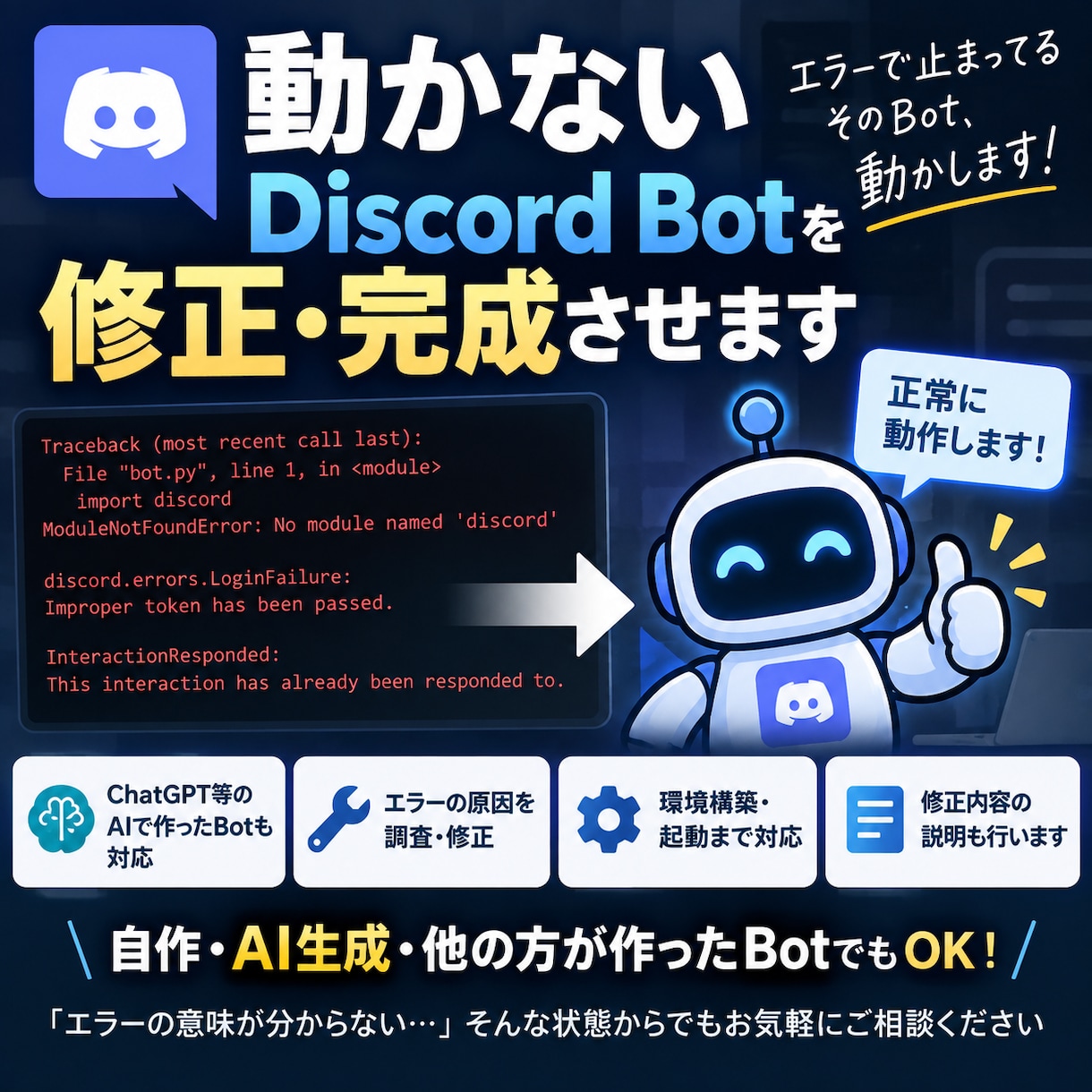 動かないDiscordBotを修正・完成させます AIで作ったBot・エラー修正・機能追加・起動まで対応 イメージ1