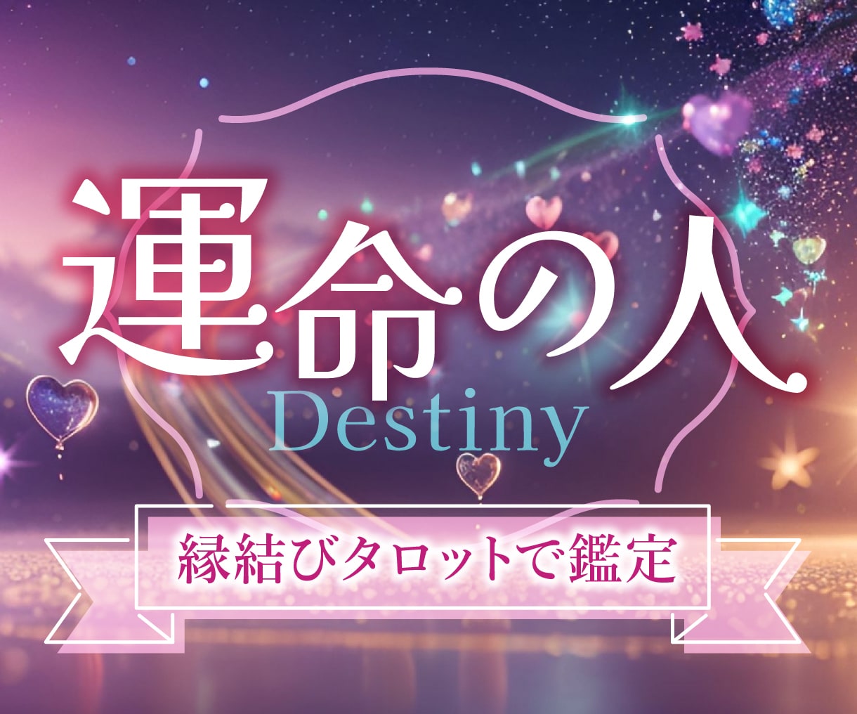 いつ出会う？✨アナタと結ばれる運命の相手を視ます ◤8000名以上鑑定◢ 運命の人の特徴〜出会う時期を教えます イメージ1