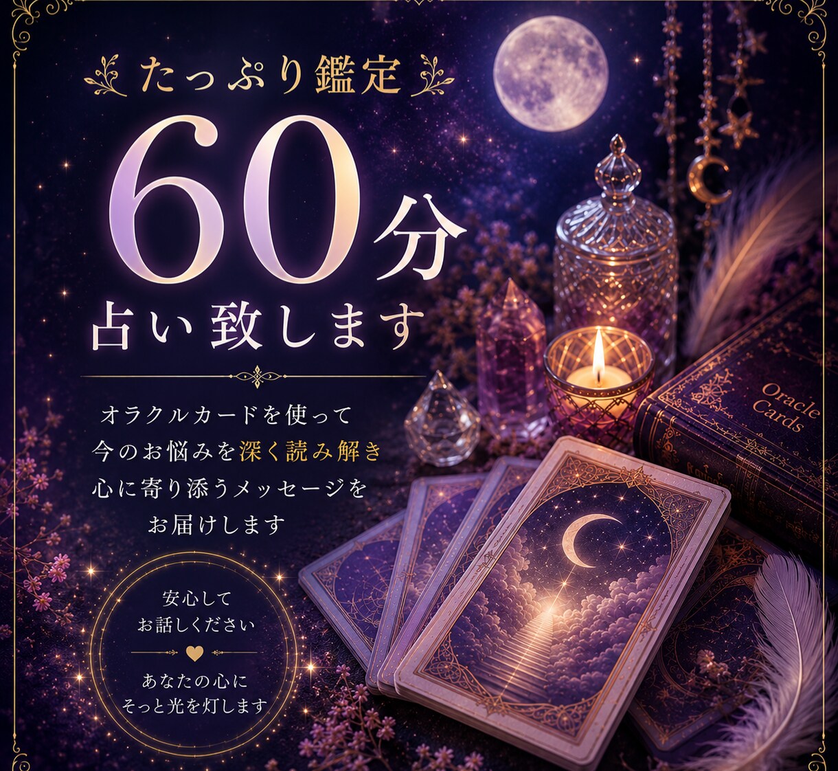 占い☆60分　癒しの時間を届けます たっぷり60分優しいオラクルリーディング致します イメージ2
