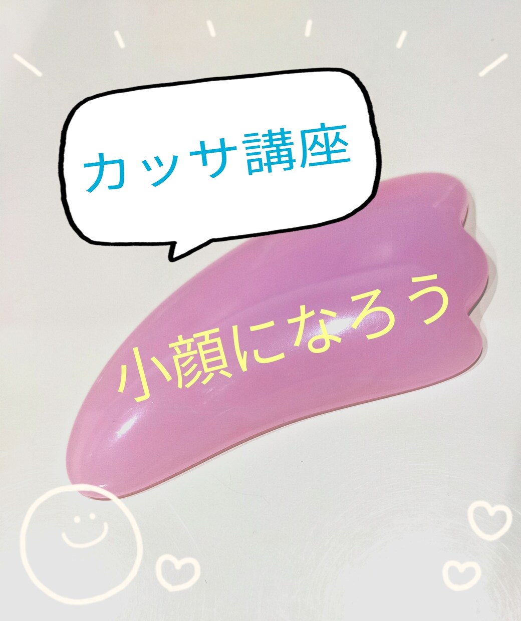 カッサを使って小顔を目指します 一緒に小顔になっていきましょう イメージ1