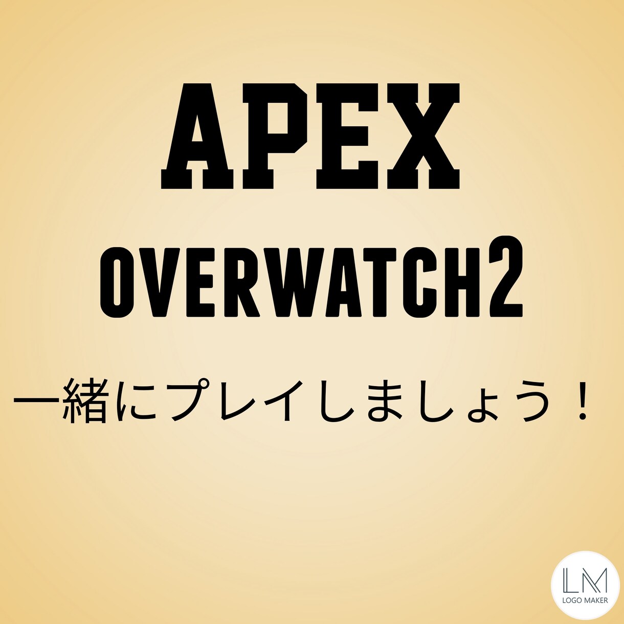 オーバーウォッチ、APEXを共にプレイします APEXとオーバーウォッチの何でも屋さんです！ イメージ1