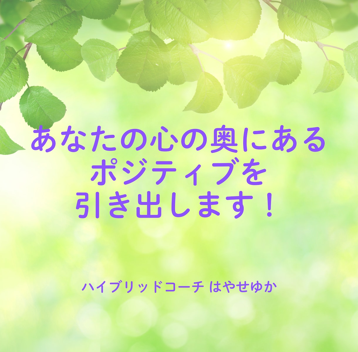 あなたの心の底にあるポジティブを引き出します 眠っているポジティブマインドを1分の習慣で引き出します！ イメージ1
