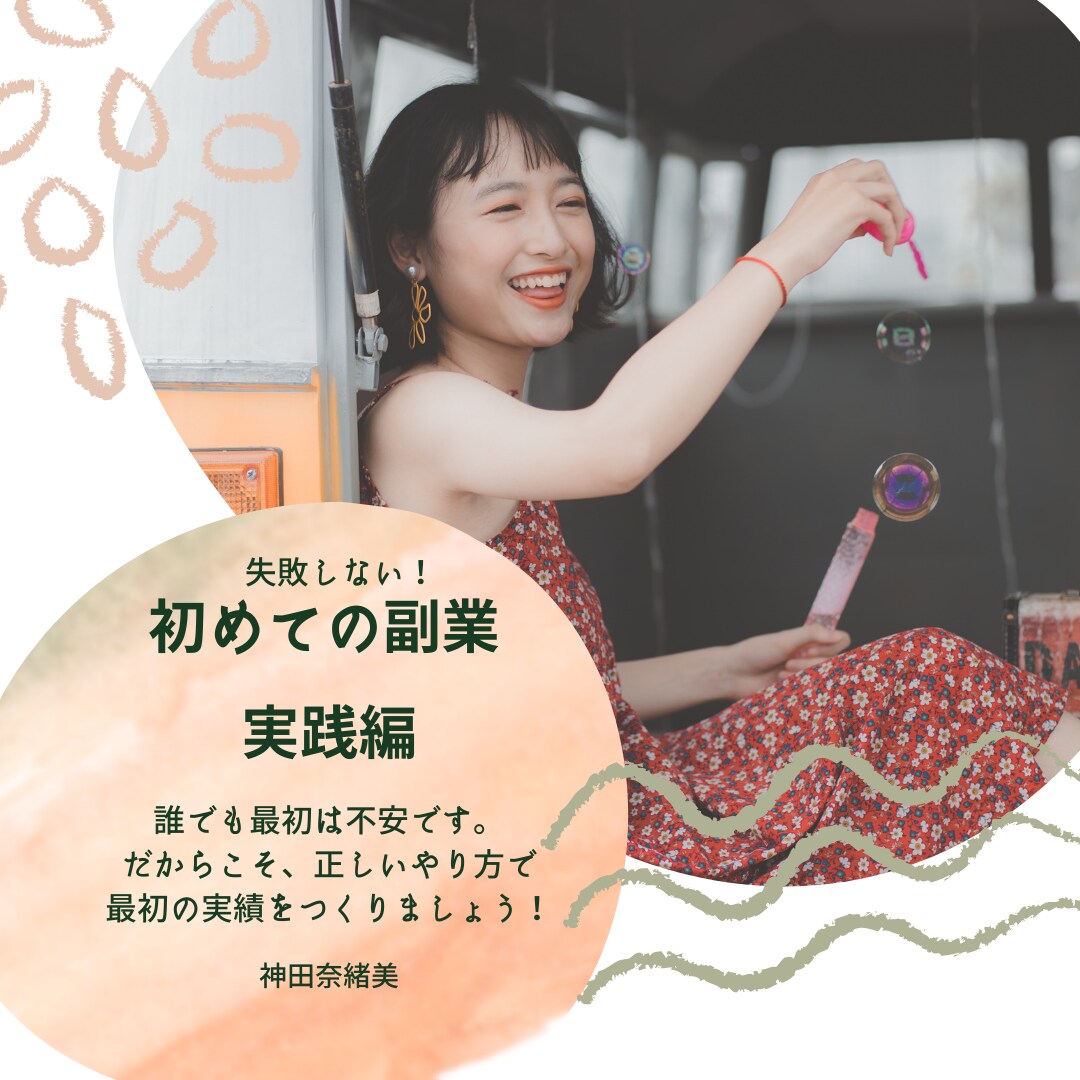 初めての副業、失敗しない始め方教えます 大手優良企業女性管理職経験者が語るわかりやすい副業方法 イメージ1
