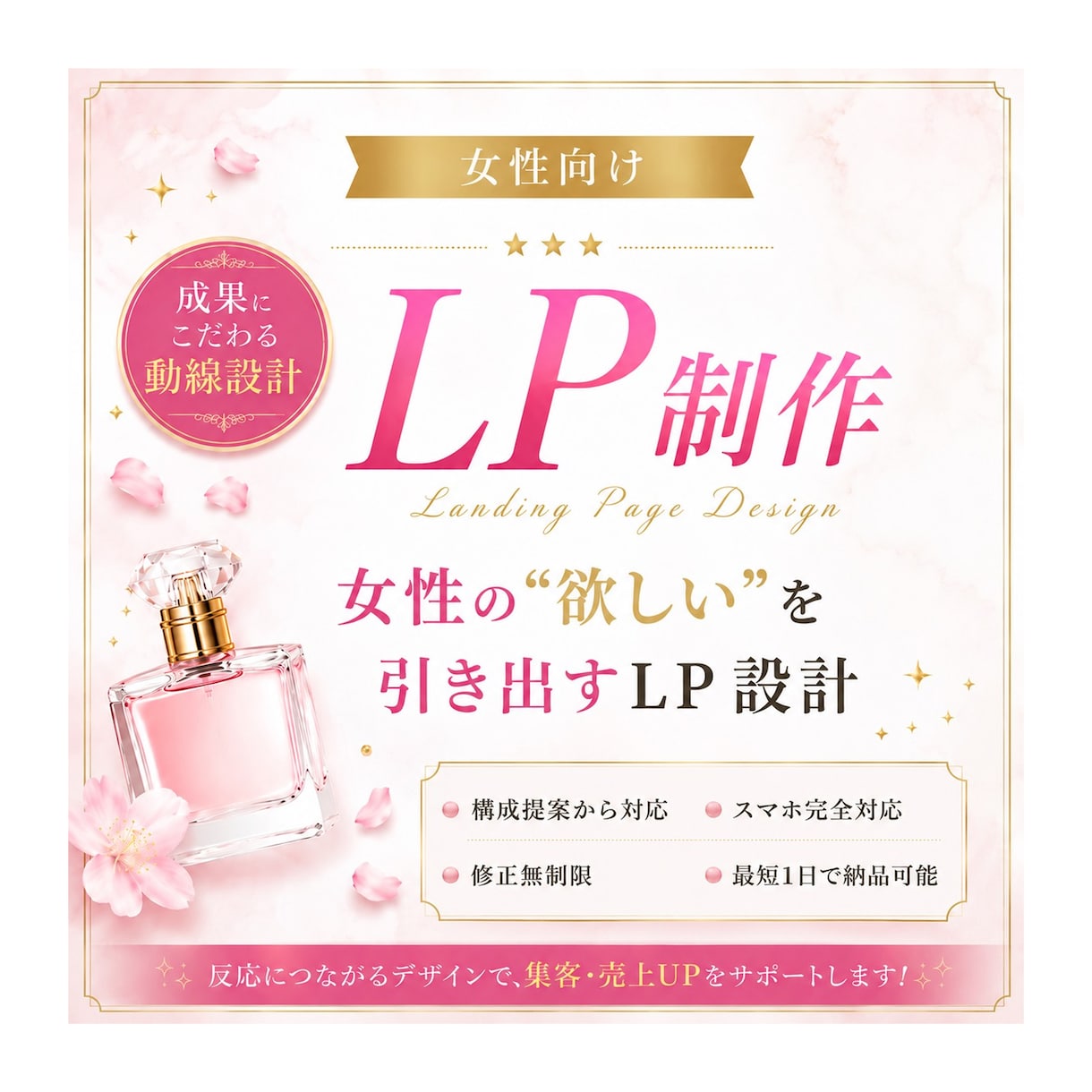女性向けLP専門｜売れるLPを制作します ★思わず欲しくなる導線を設計★ イメージ1