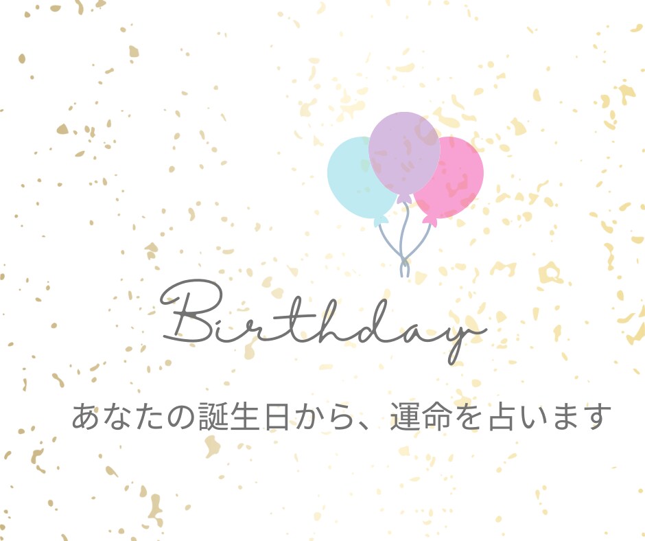 誕生日で読み解く！恋愛運・金運・仕事運を鑑定します 誕生日が語る未来！恋愛もお金も仕事も、すべてを好転させる占い イメージ1