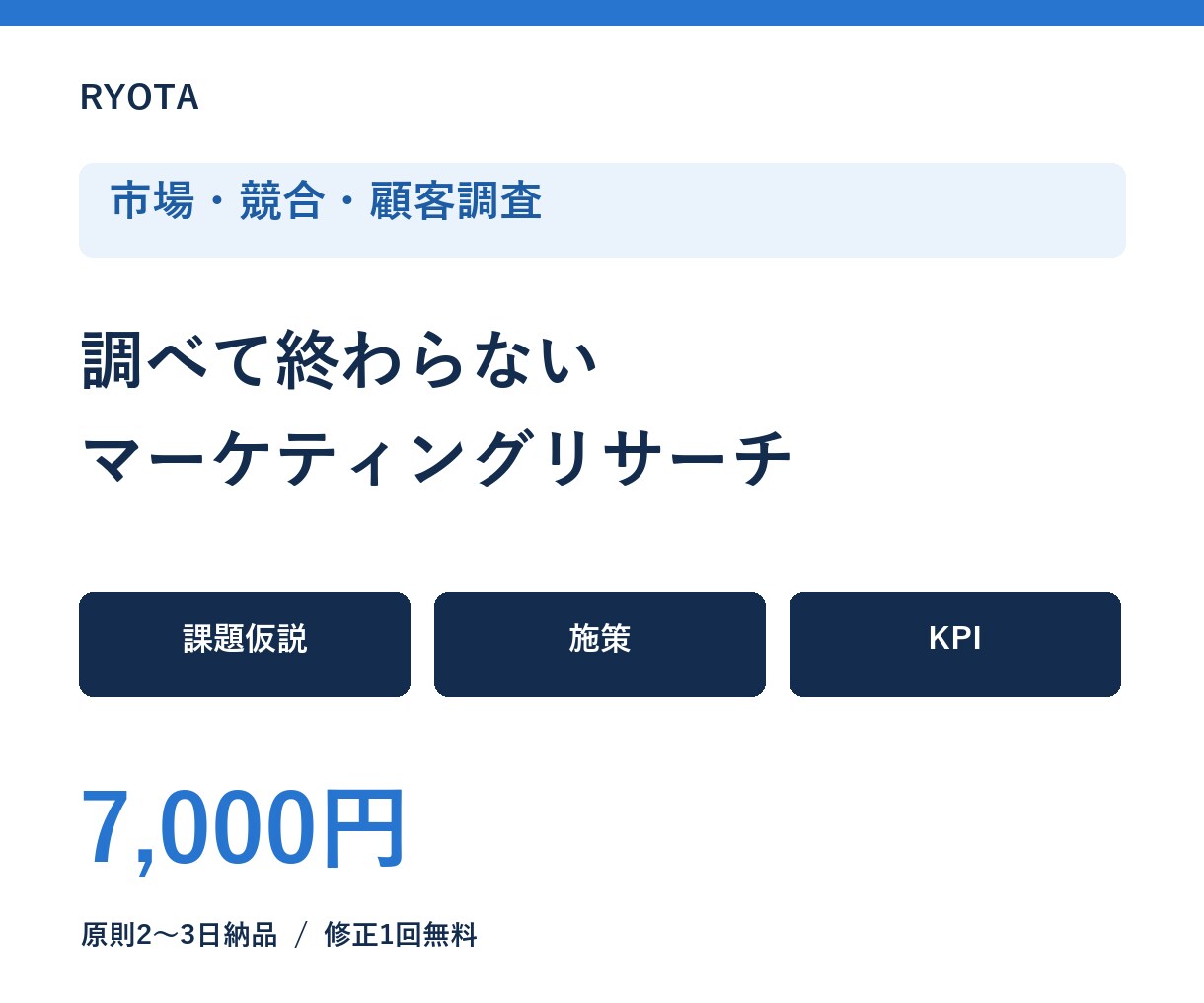 市場・競合・顧客を調査し施策まで整理します 課題仮説・施策・KPIまで使える形に整理 イメージ1