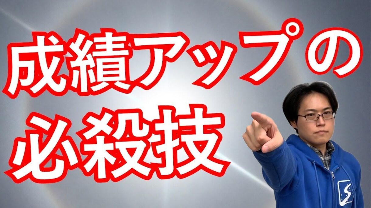 小中高生の成績のあげ方のコツを教えます 現役男子高校生が成績のあげ方を教えます！ イメージ1