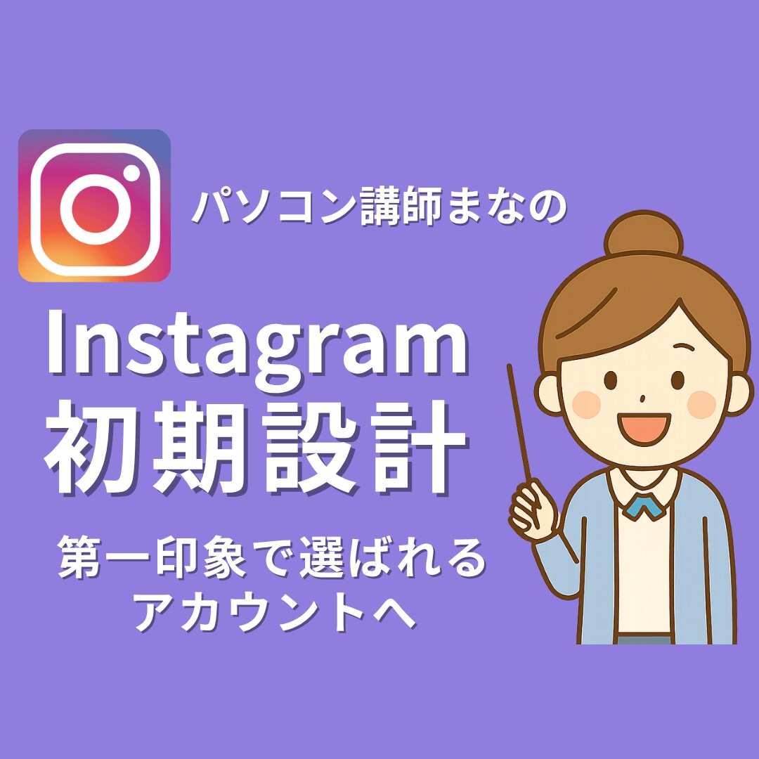 初期設計で第一印象で選ばれるインスタに整えます プロフィール設計・投稿準備・発信の土台づくりをサポートします イメージ1