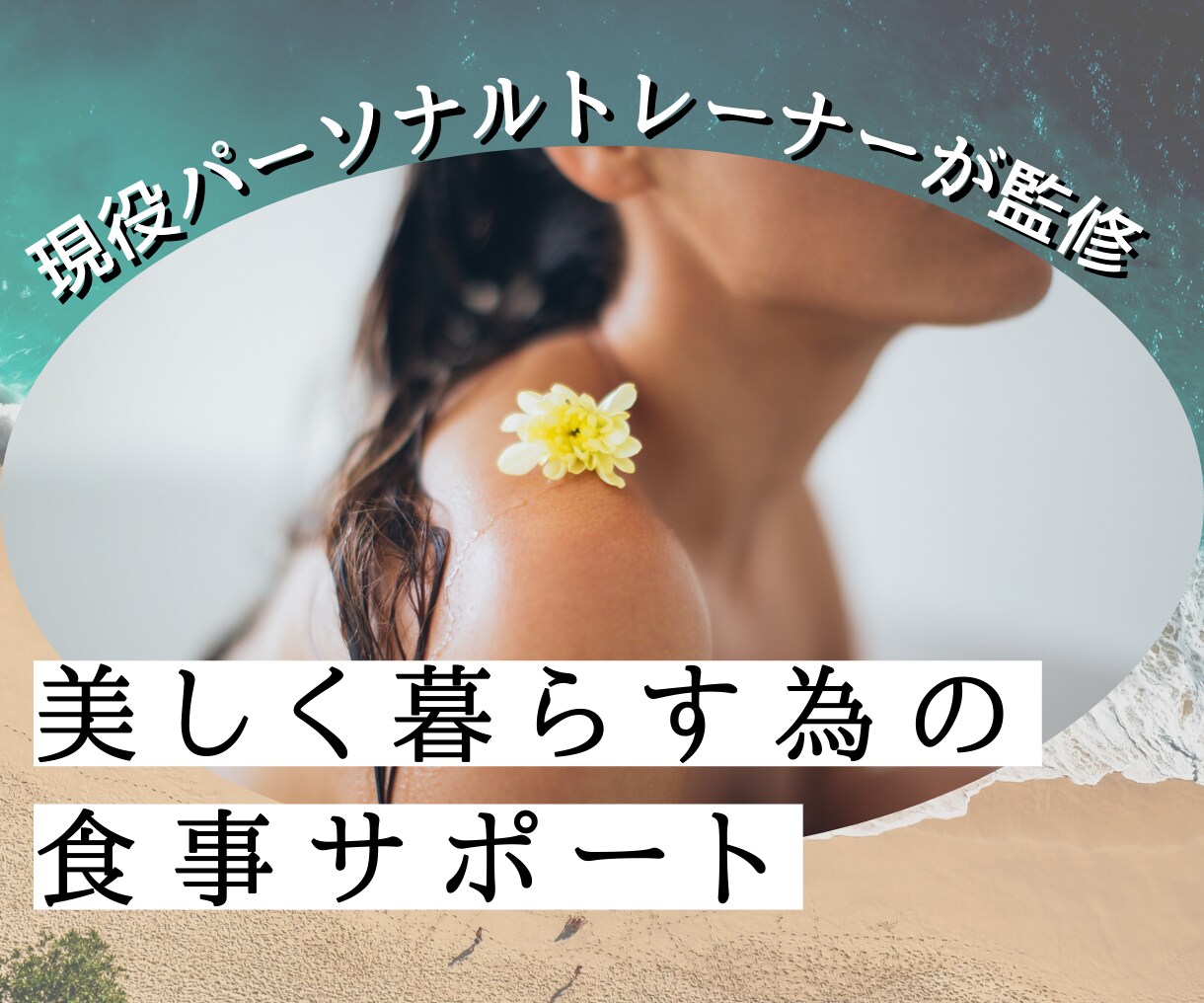 自信がつく！美しくなる為の食事サポートを提供します 現役パーソナルトレーナーが監修 イメージ1