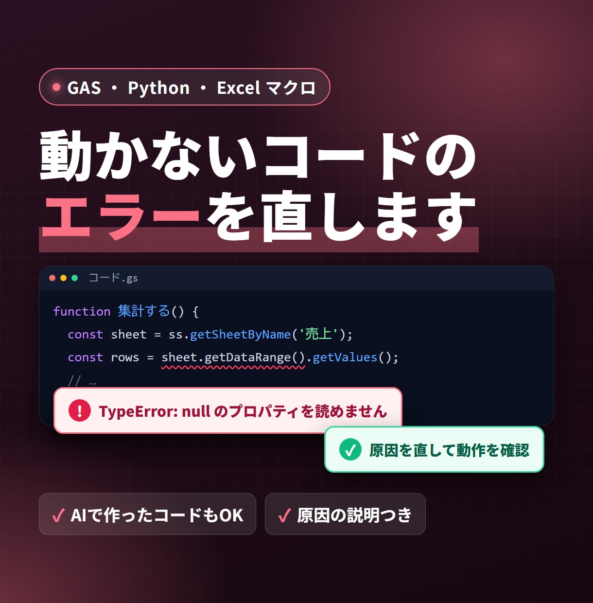 GAS・Python・VBAのエラーを直します 止まった自動化を復旧。AIで作ったコードもOK イメージ1