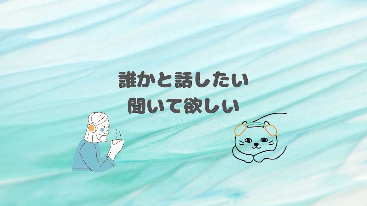 心がふっと軽くなる“話せる場所”をお届けします 言葉にできない心も、そっと受け止めます イメージ1
