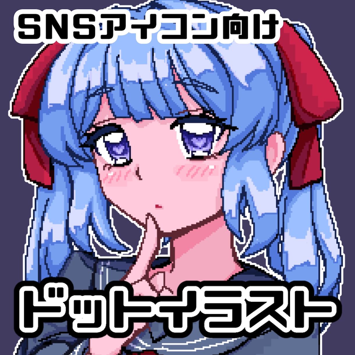 可愛いドットイラストを描きます SNSアイコン向けのバストアップ又は顔のイラストを描きます。 イメージ1