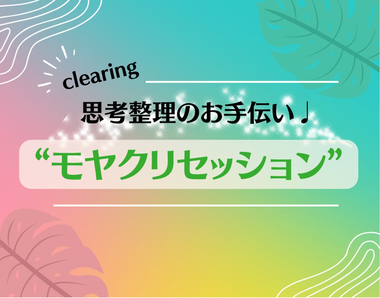 モヤモヤをクリアにするお手伝いをします モヤモヤを話すだけで不思議とスッキリ！お気軽にどうぞ(^^) イメージ1