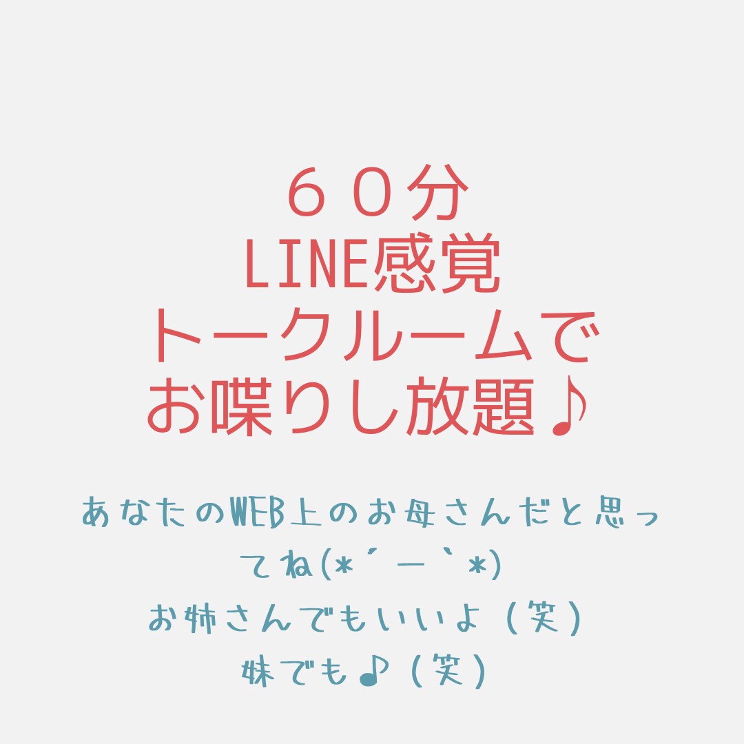 新生活応援お値引き 張りつめた気持ちに寄り添います 60分集中☆WEB上のお母さんがLINE感覚で何でも聞きます イメージ3
