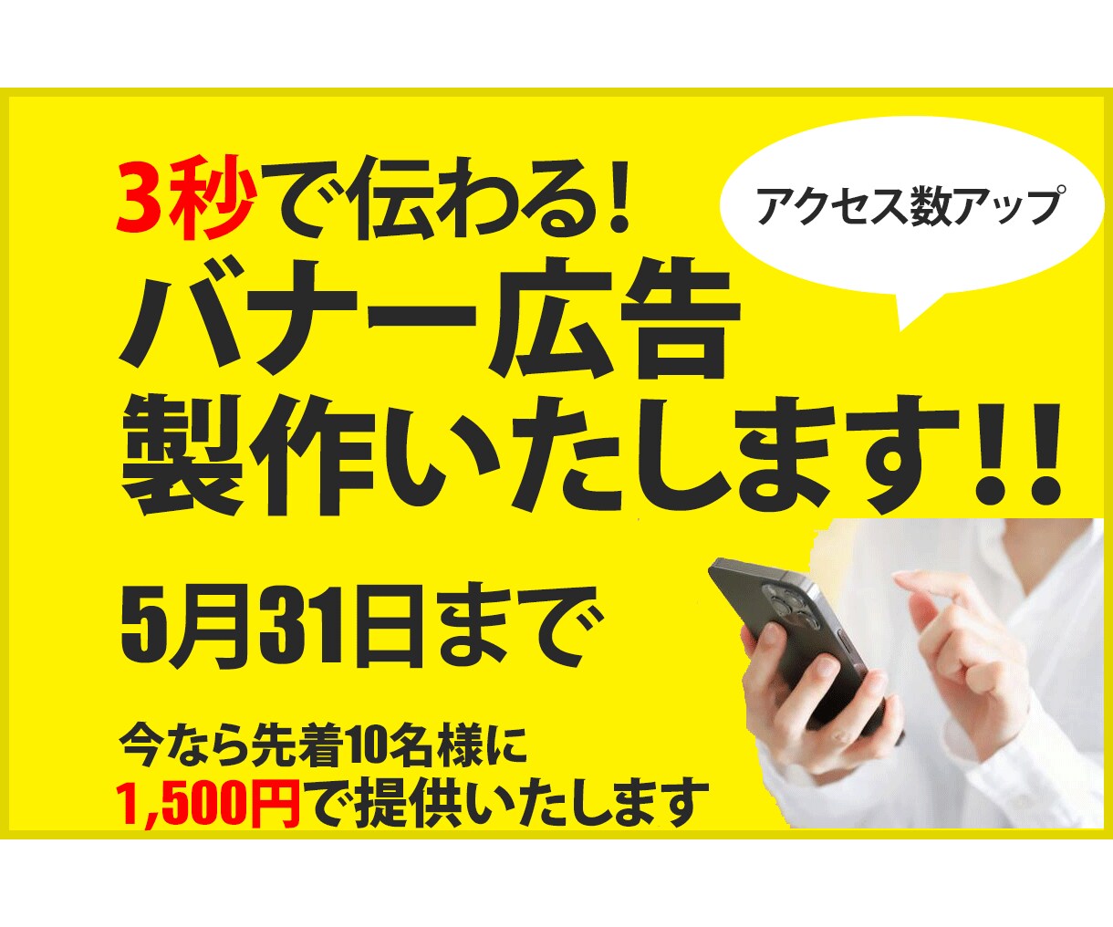 あなたのバナー広告を作成いたします 親切丁寧をモットーに作成いたします イメージ1