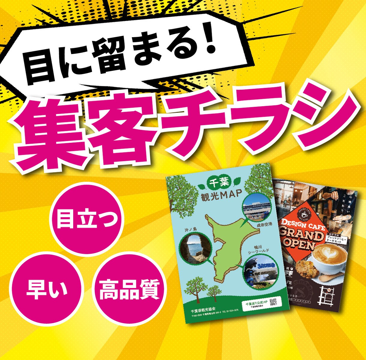 目を引くポップなチラシ作ります 看板、パンフレット、ポスターなどその他の印刷物も可能！ イメージ1
