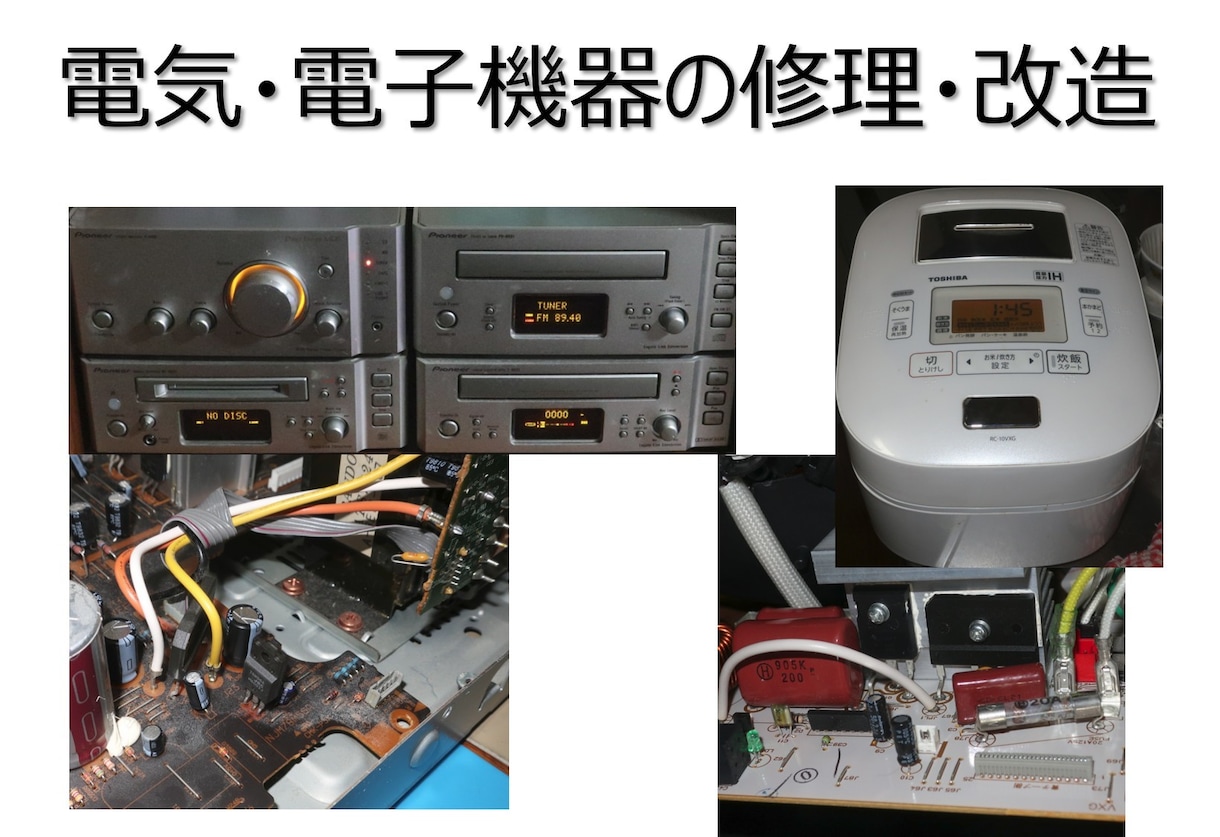 電気電子機器全般の修理・改造承ります 部品の交換にとどまらない修理も可能 イメージ1