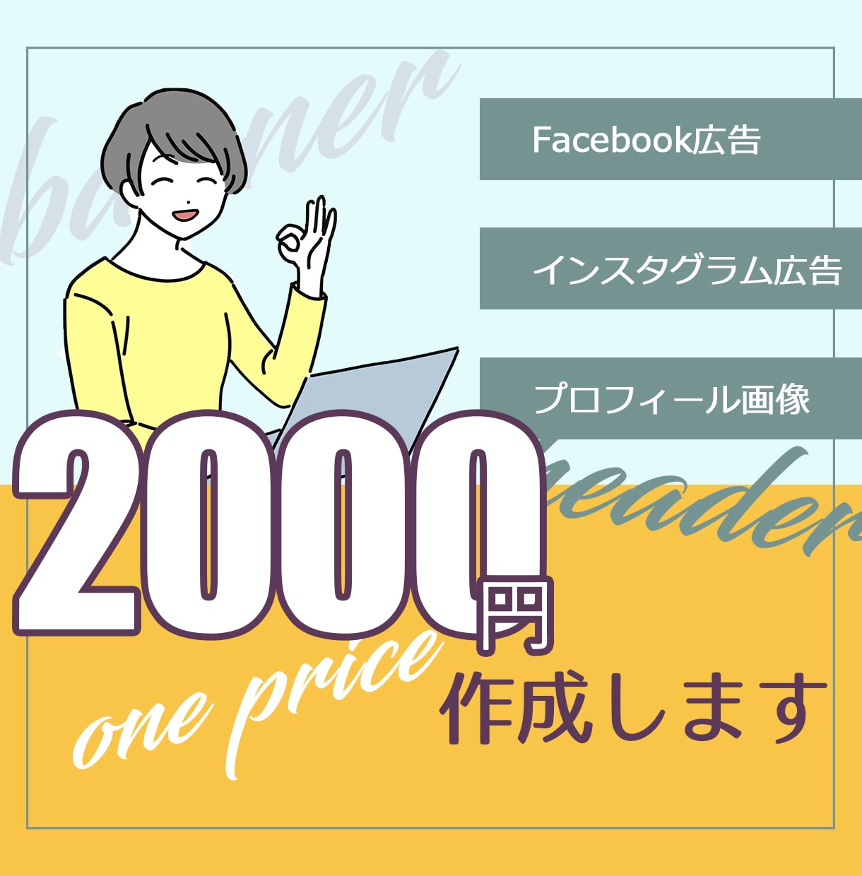 ワンプライス！格安・高品質バナー作ります どんなサイズのバナーでも2000円で作成します！ イメージ1