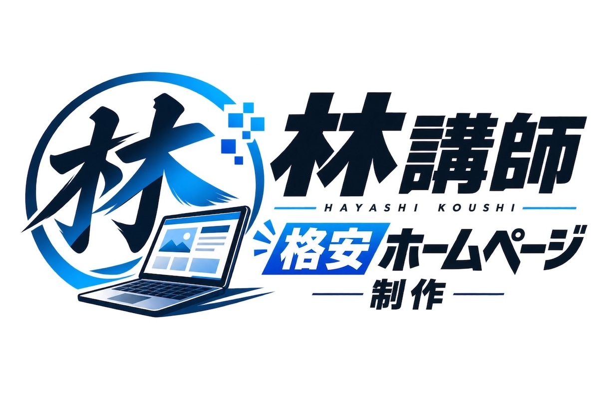 格安30000円【最短4日】でHP納品出来ます 低価格で高品質なホームページを最短4日で制作します イメージ1