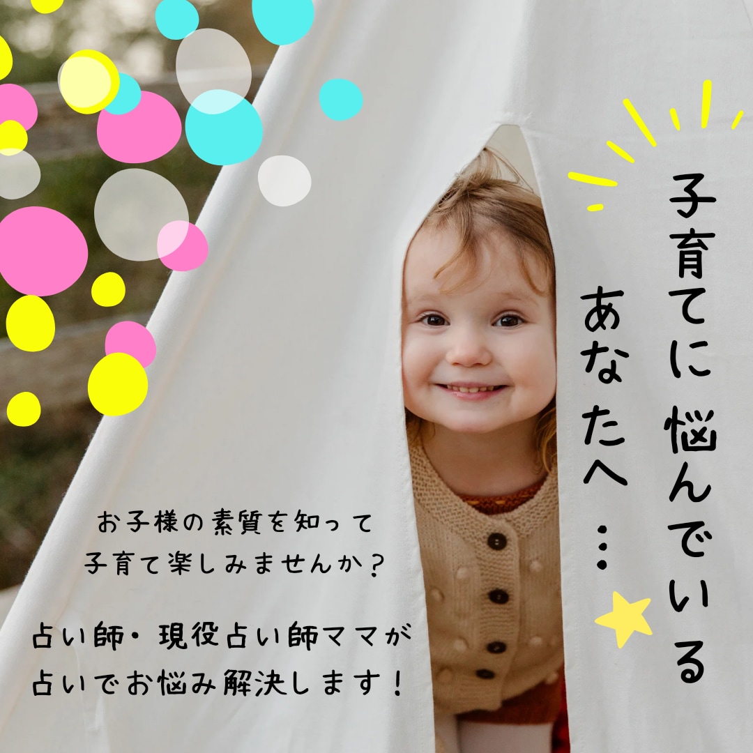 お子様の素質を見て子育て相談乗ります 数秘とカードと保育士の経験からアドバイスします！ イメージ1