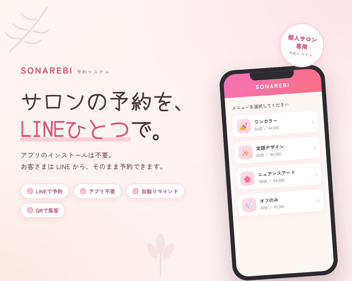 予約サイト作成します SONAREBIで固定費を削減しませんか？ イメージ1