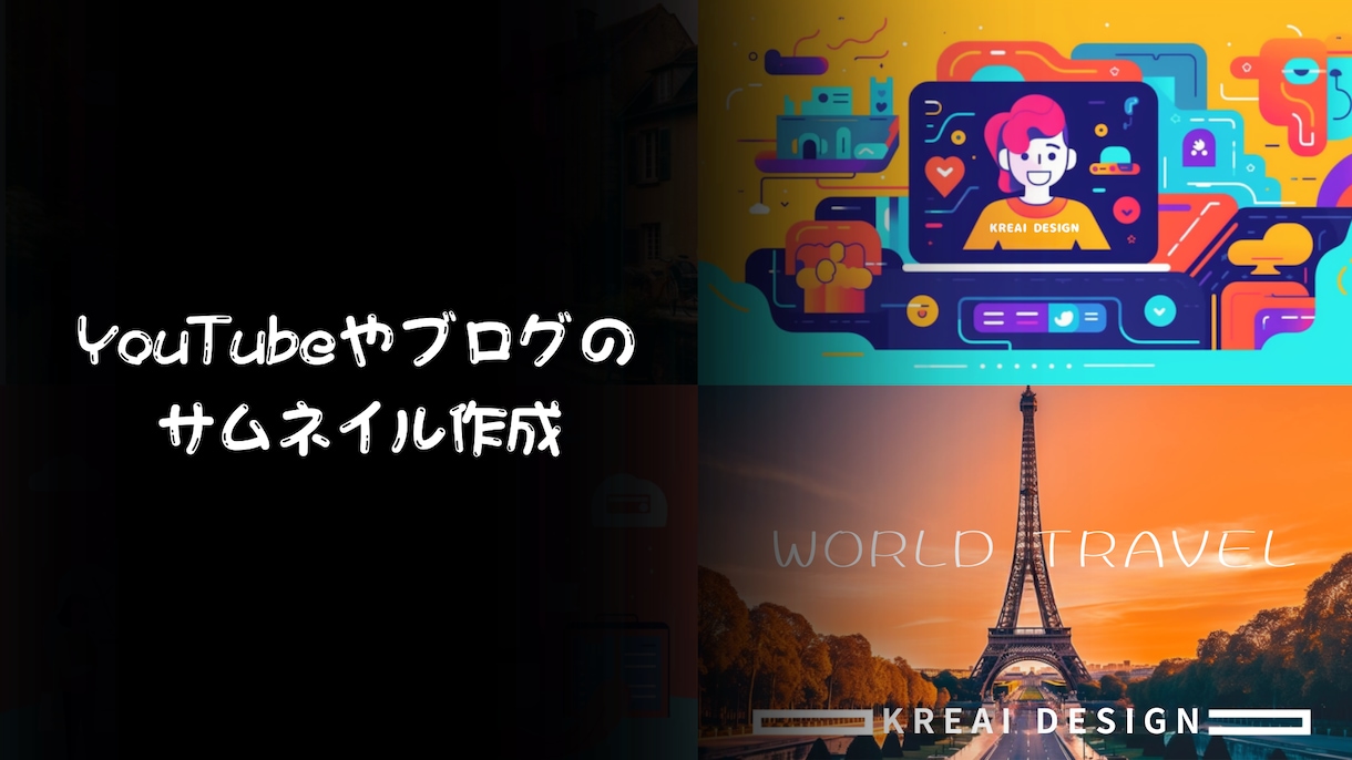 ブログやYouTubeなどのサムネイル作成します AI×デザイナーで目を惹くデザインを幅広く提案と作成！ イメージ1