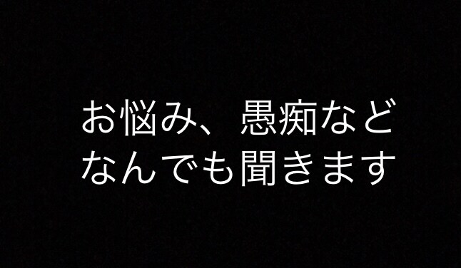 悩み相談ききます 色々な悩みから愚痴までなんでも聞きます イメージ1