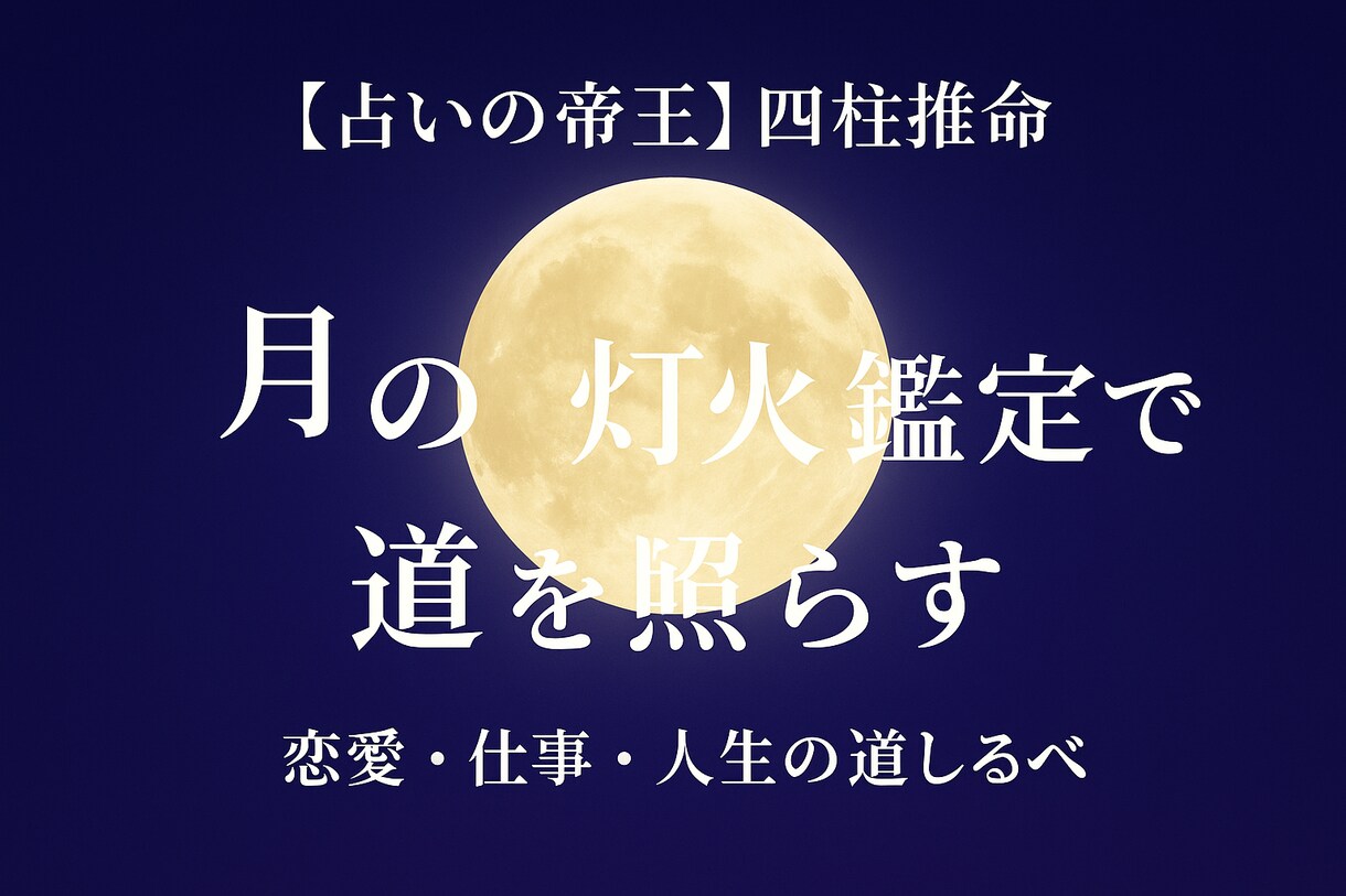 自分らしい道を選びたい！貴方だけの道を照らします 自分とは何者か、自身を深掘り運命を知る。全てはそこから始まる イメージ6
