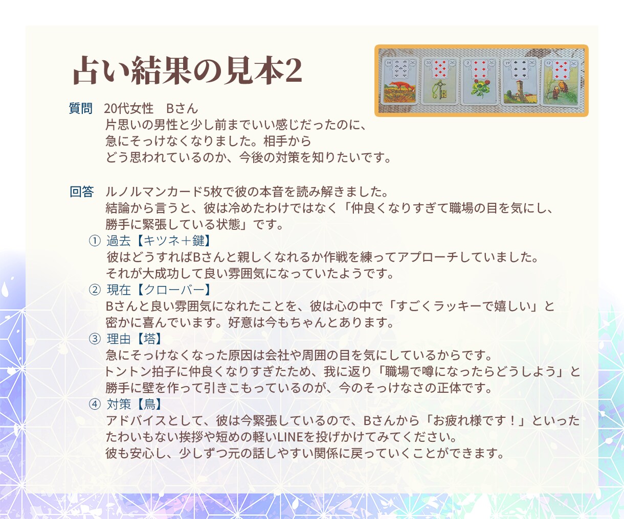 タロット／ルノルマンで恋愛のゆくえを読み解きます 片思い・復縁・相手の気持ちを丁寧に占います イメージ4