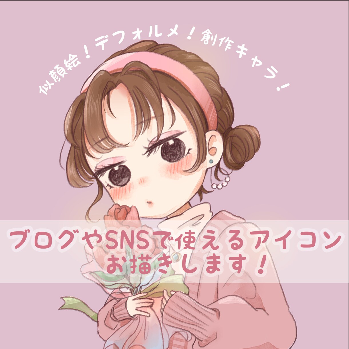ふんわり可愛い！SNSで使えるアイコン描きます 似顔絵もOK可愛い絵柄✨自分だけのキャラクターが作れます！ イメージ1