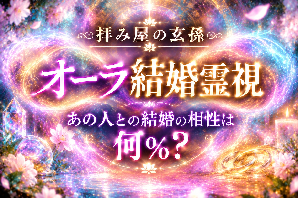 お二人のオーラから結婚の相性を読み取ります あの人との結婚生活、どうなる？ イメージ1