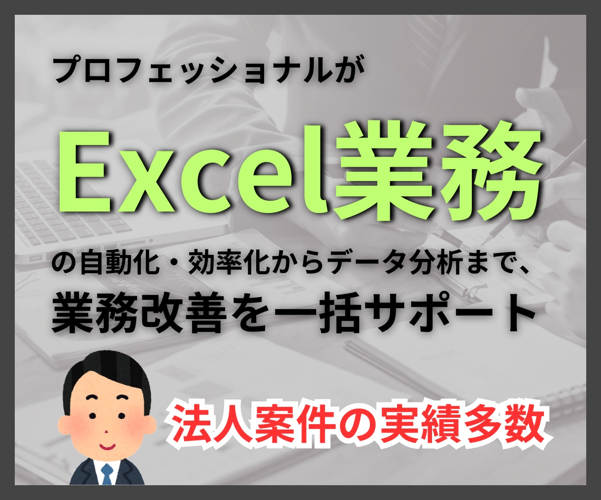 エクセルの超プロがなんでもお助けします 法人案件多数・小規模案件も柔軟対応 イメージ1