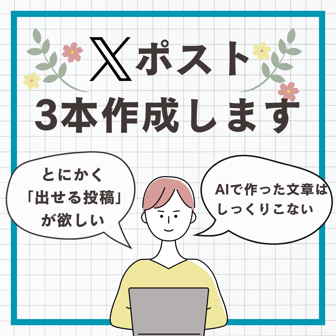 そのまま投稿できるXポストを3本作成します 投稿に悩む時間を減らし、すぐに出せる文章を作ります イメージ1