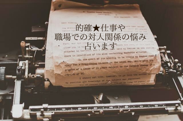 的確★仕事や職場での対人関係の悩み、占います カードを通じて丁寧に寄り添います イメージ1