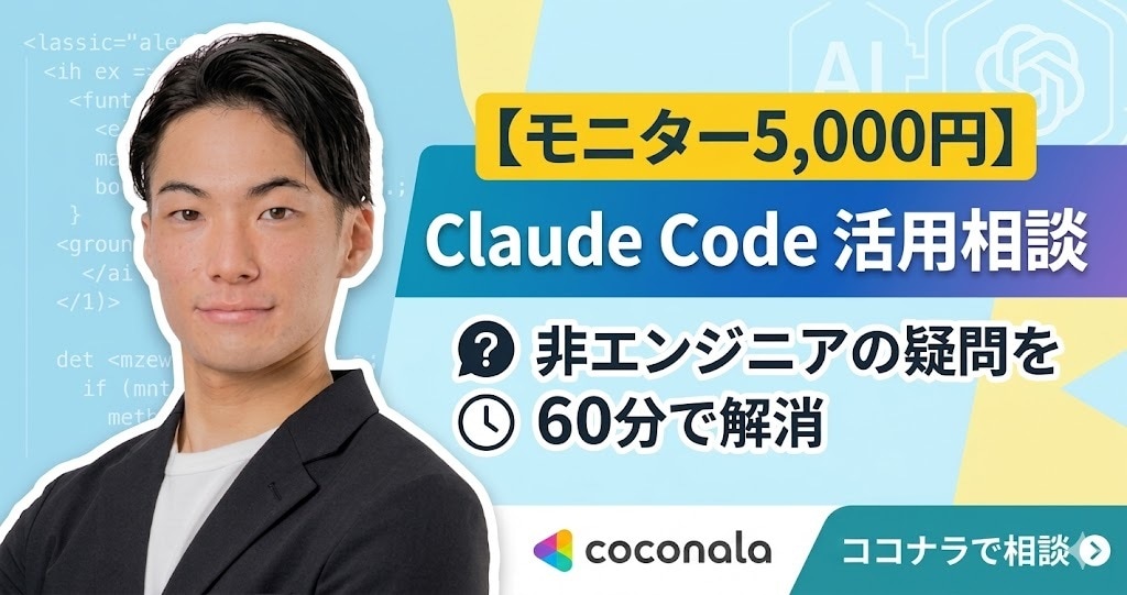 Claude Codeの業務活用を伴走します 非エンジニア向けClaude Code 60分相談 イメージ1