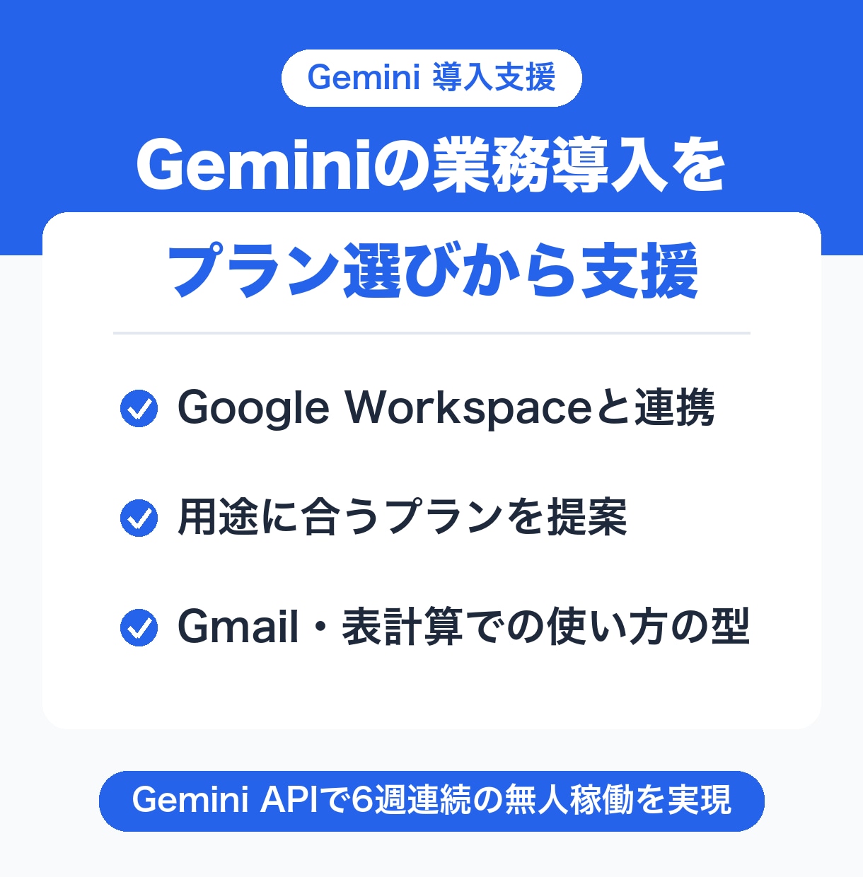 Geminiの業務導入をプラン選びから支援します Google Workspaceと組み合わせて設定します イメージ1