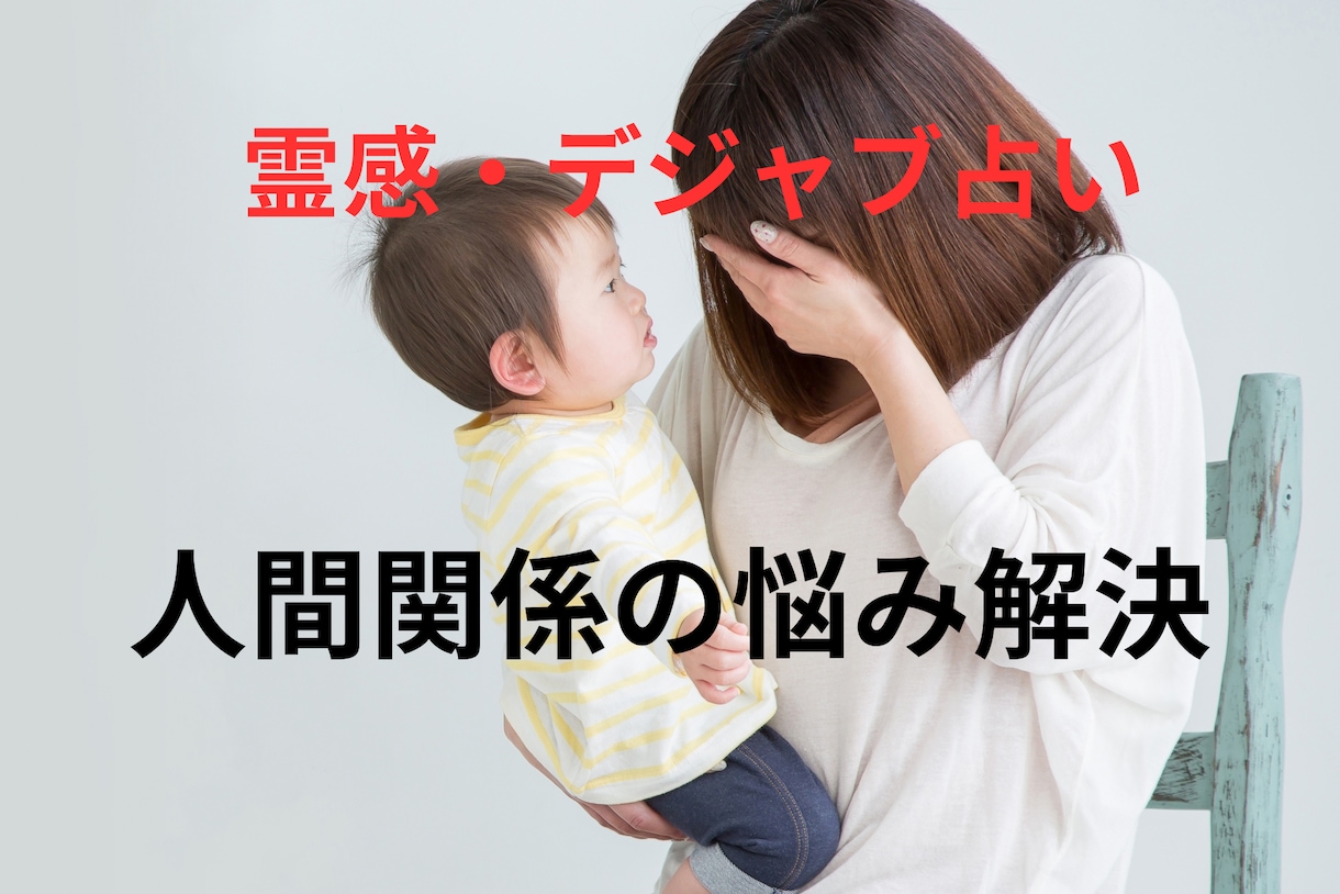 霊感霊視デジャヴ【人間関係の悩み】全て占います ヒーリング★霊感オラクル★超第六感★配偶者への不満★ママ友 イメージ1