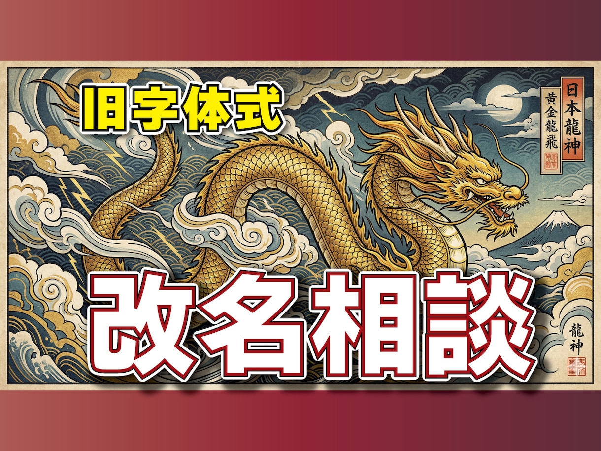 改名命名相談★姓名判断で財運最高の吉祥名を探します 旧字体で読む“本当のあなた”―名前が変われば運命も変わる! イメージ1