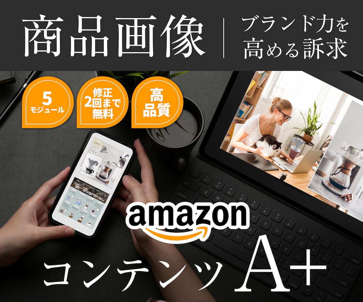 アマゾン商品紹介コンテンツA+のページ制作します Amazonで商品の魅力