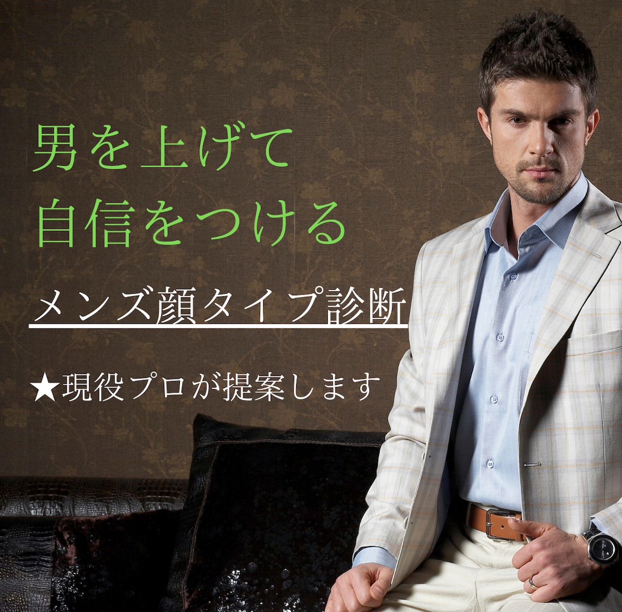 メンズ顔タイプ診断で似合うファッションが解ります 【男性専用】プロがあなただけの女性から好かれるコーデを提案 イメージ1