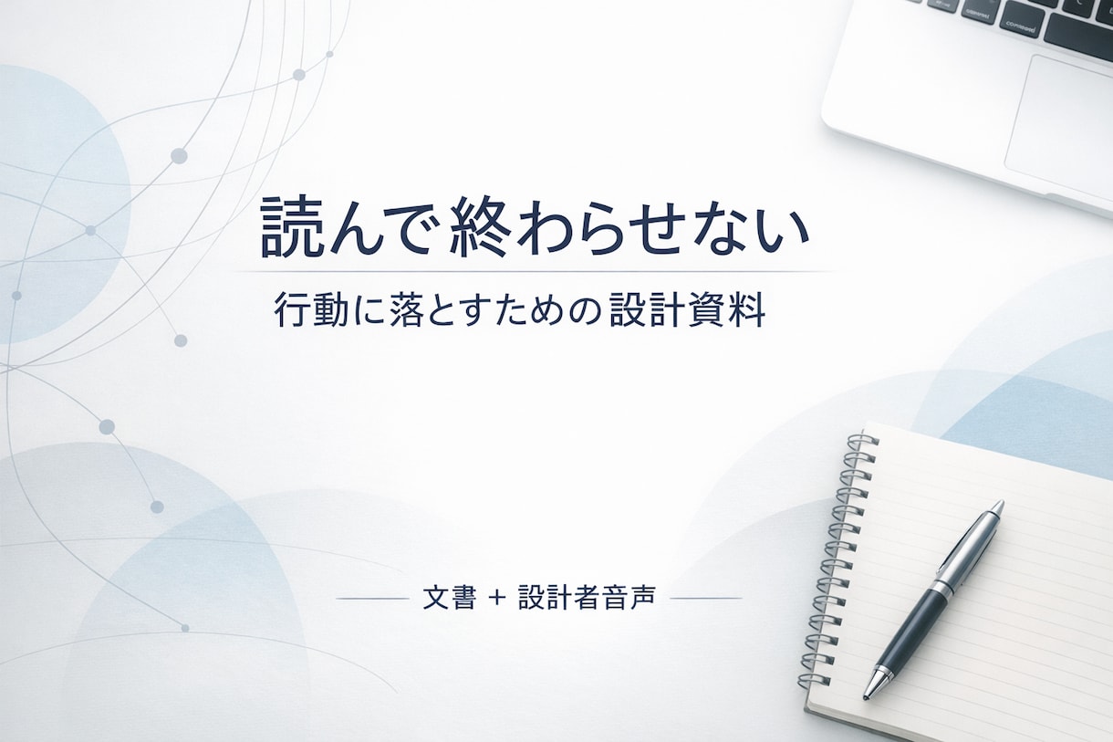要約ではなく意思決定と行動リストに落とし込みます 読んだ気で終わらせない。意思決定と行動リストまで設計 イメージ1