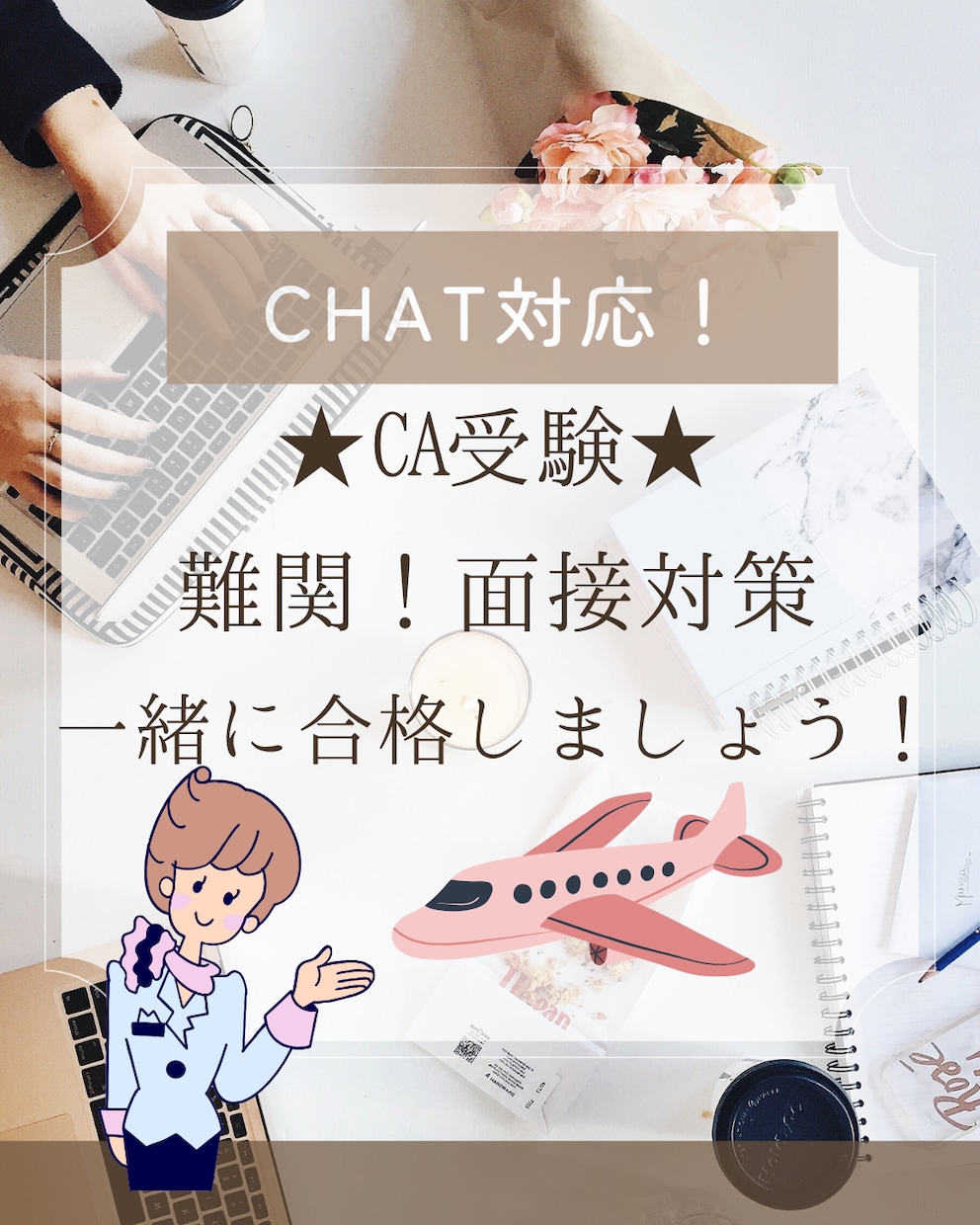 現役CAとCHATで面接対策！合格のお手伝いします 難関の面接を突破してCAになりましょう！ イメージ1